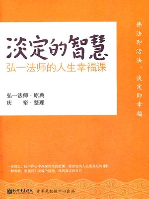 cover image of 淡定的智慧